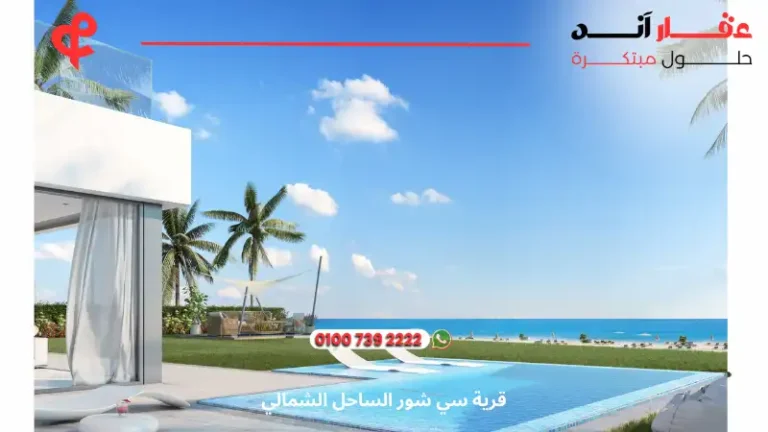 قرية سي شور الساحل الشمالي Seashore Hyde Park | اسعار 2025