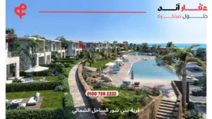 قرية سي شور الساحل الشمالي Seashore Hyde Park | اسعار 2025