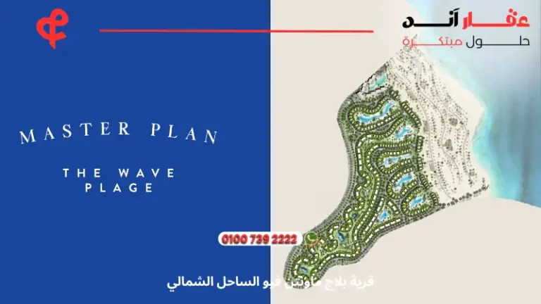 قرية بلاج ماونتن فيو الساحل الشمالي Plage Mountain View | لا تفوت 8 تجارب فريده