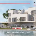 قرية بلاج ماونتن فيو الساحل الشمالي Plage Mountain View | لا تفوت 8 تجارب فريده