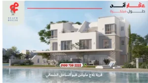 قرية بلاج ماونتن فيو الساحل الشمالي Plage Mountain View | لا تفوت 8 تجارب فريده