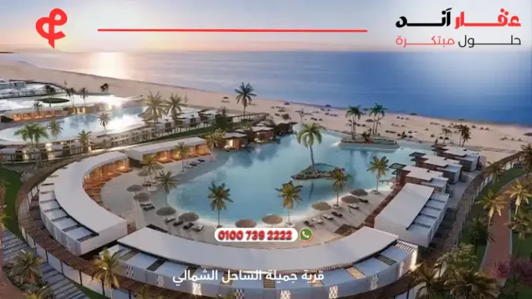 قرية جميلة الساحل الشمالي Jamila North Coast | أفضل التفاصيل والاسعار 2025