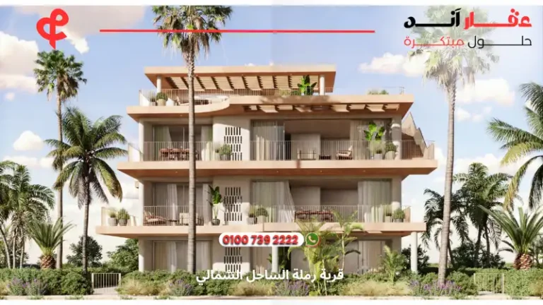 قرية رملة الساحل الشمالي Ramla North Coast | احجز وحدتك بمقدم يبدا من 10 %