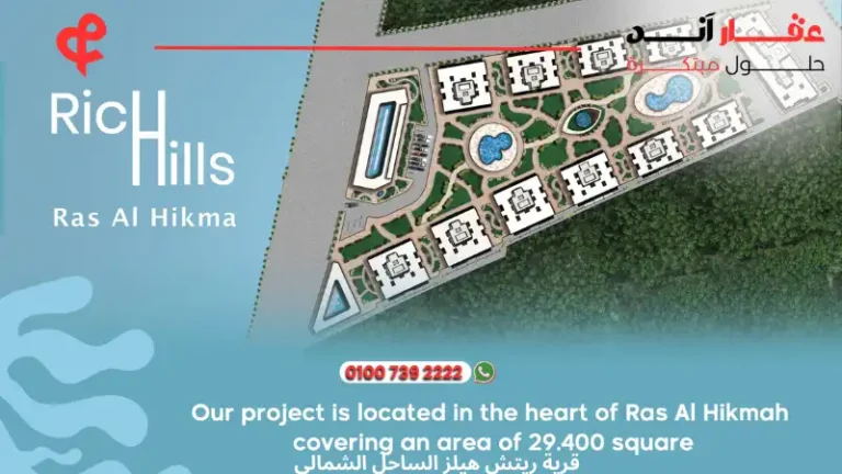 قرية ريتش هيلز الساحل الشمالي Rich Hills North Coast |