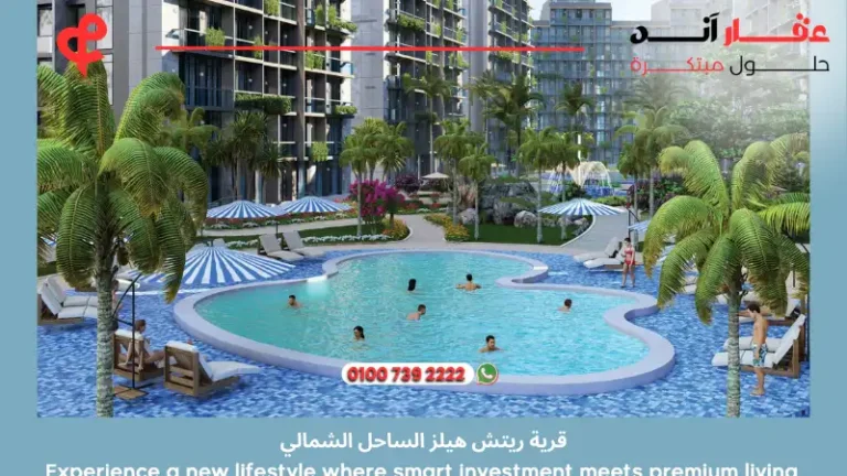 قرية ريتش هيلز الساحل الشمالي Rich Hills North Coast |