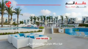 قرية سكالا ماونتن فيو الساحل الشمالي Skala Mountain View | أسعار وتفاصيل 2025