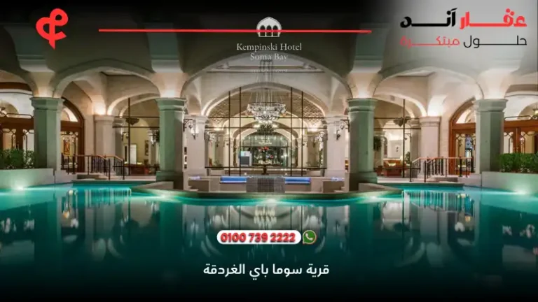 قرية سوما باي الغردقة Soma Bay Hurghada | (سياحة + استثمار + سكن دائم) 2025