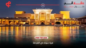 قرية سوما باي الغردقة Soma Bay Hurghada | (سياحة + استثمار + سكن دائم) 2025