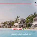 قرية شماسي الساحل الشمالي Shamasi North Coast | افضل الاسعار والمساحات 2025