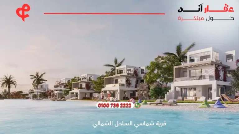قرية شماسي الساحل الشمالي Shamasi North Coast | افضل الاسعار والمساحات 2025