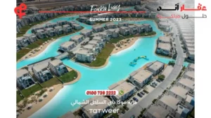 قرية فوكا باي الساحل الشمالي Fouka Bay North Coast | امتلك وحدتك امام البحر مباشرة 2025