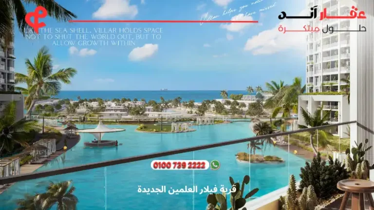قرية فيلار العلمين الجديدة Villar Al Alamin | انظمه تقسيط تصل الي 10 سنوات