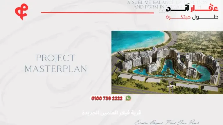 قرية فيلار العلمين الجديدة Villar Al Alamin | انظمه تقسيط تصل الي 10 سنوات