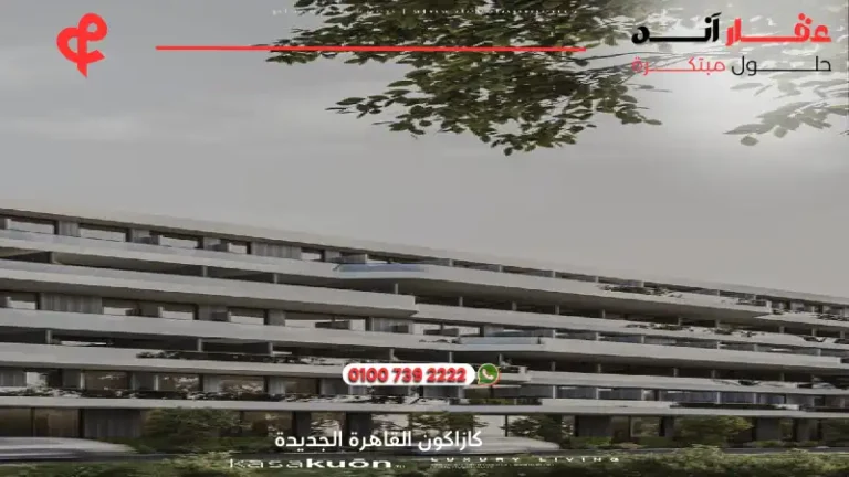 كازاكون القاهرة الجديدة KasaKuōn New Cairo | افضل الاسعار والمساحات 2025