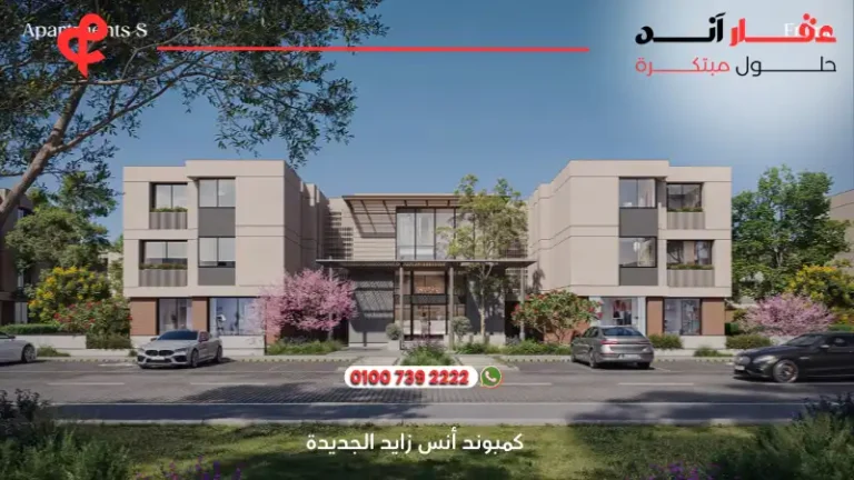 كمبوند أنس زايد الجديدة Compound Ons New Zayed شركة مباني إدريس العقارية 2025