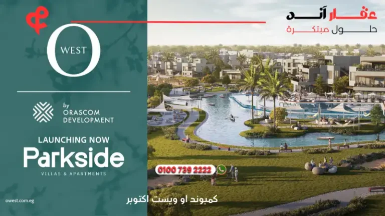 كمبوند او ويست اكتوبر O West Orascom | افضل موقع استراتيجي ف اكتوبر 2025