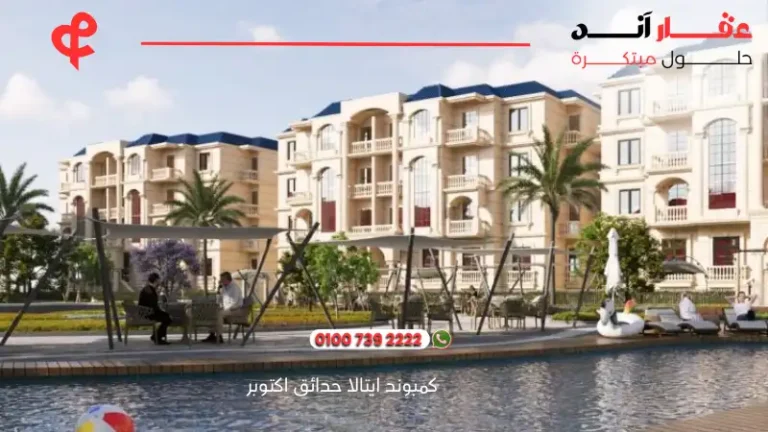 كمبوند ايتالا حدائق اكتوبر Etala Compound | افضل موقع استراتيجي فى حدائق أكتوبر 2025