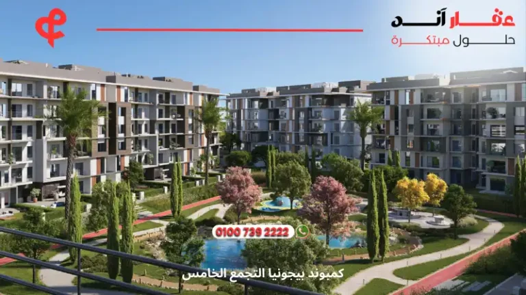 كمبوند بيجونيا التجمع الخامس Begonia Residence | أسعار وتفاصيل 2025