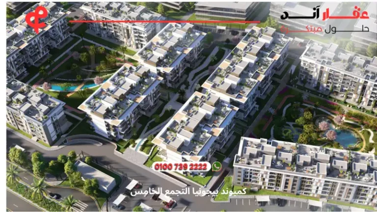 كمبوند بيجونيا التجمع الخامس Begonia Residence | أسعار وتفاصيل 2025