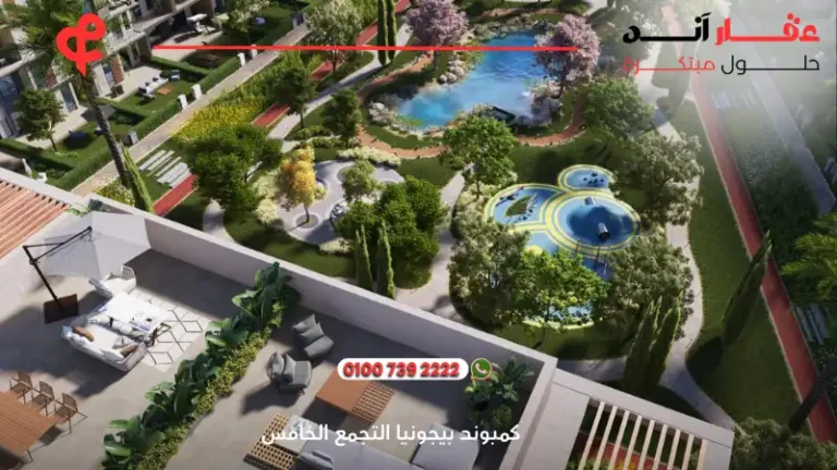 كمبوند بيجونيا التجمع الخامس Begonia Residence | افضل موقع فى قلب التجمع 2025