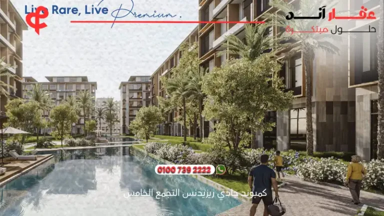 كمبوند جادي ريزيدنس التجمع الخامس Jadie Residense | افضل الاسعار والمساحات 2025