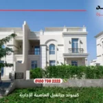 كمبوند جرانفيل العاصمة الإدارية Granville New Capital | أسعار ومساحات 2025