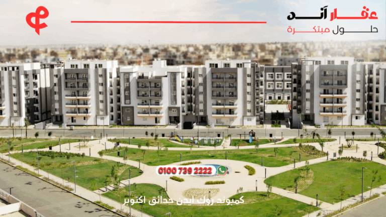 كمبوند روك ايدن حدائق اكتوبر rock eden compound el batal developments | افضل الاسعار والمساحات 2025