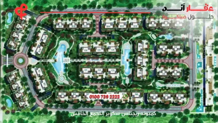 كمبوند ريجنتس سكوير التجمع الخامس Regents Square | افضل اسعار ومساحات 2025