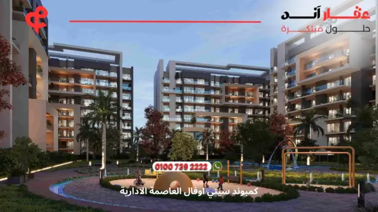 كمبوند سيتي اوفال العاصمة الادارية City Oval New Capital | وحدات بمساحات تبدأ من 120 متر