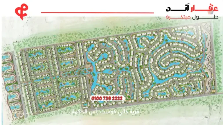 قرية كالي كوست رأس الحكمة Cali Coast Ras El Hekma | افضل اسعار 2025