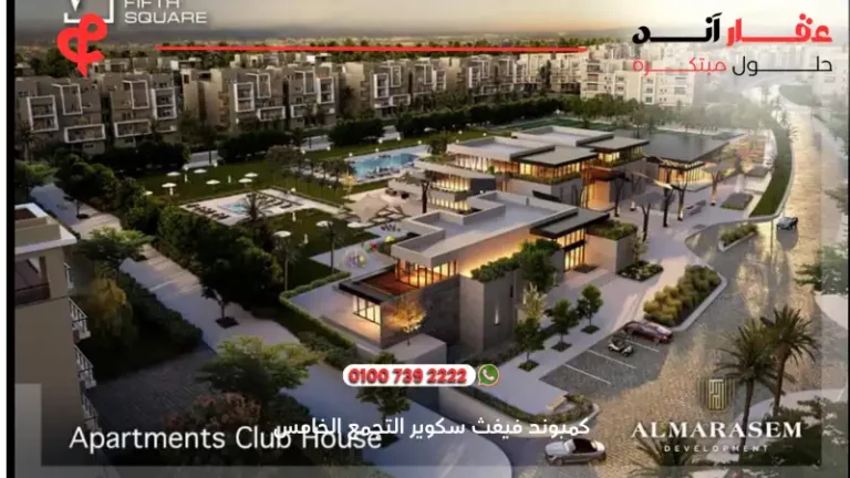 كمبوند فيفث سكوير التجمع الخامس Fifth Square New Cairo | فخامة الحياة في قلب التجمع الخامس 2025