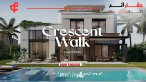 كمبوند كريسنت ووك التجمع السادس Crescent Walk Marakez | استثمر بافضل الاسعار والمساحات 2025