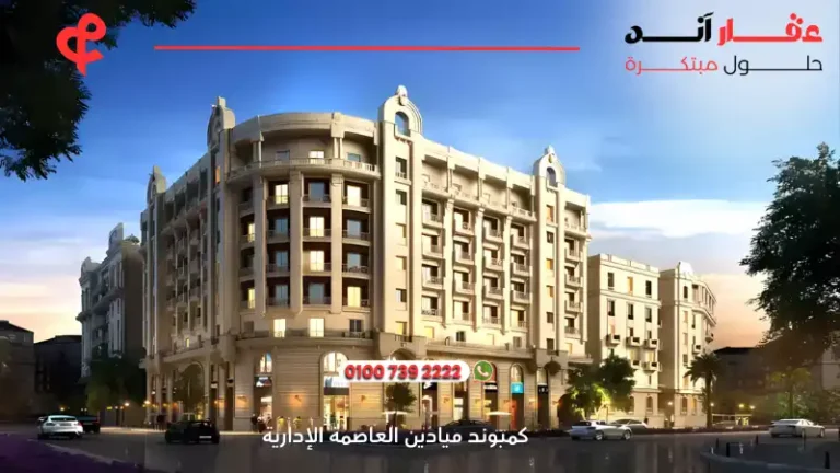 كمبوند ميادين العاصمة الإدارية Compound Mayadin New Capital | افضل الاسعار والتفاصيل 2025