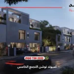 كمبوند نوشن التجمع الخامس Notion Compound | احجز وحدتك بمقدم يبدا من 0%