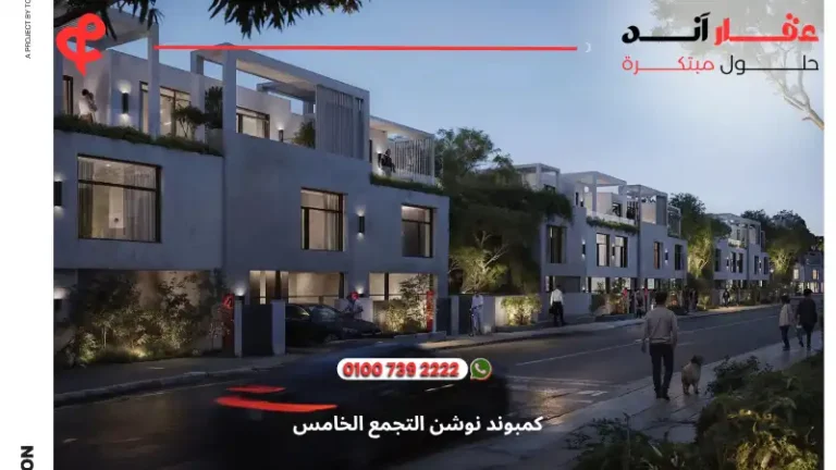 كمبوند نوشن التجمع الخامس Notion Compound | احجز وحدتك بمقدم يبدا من 0%