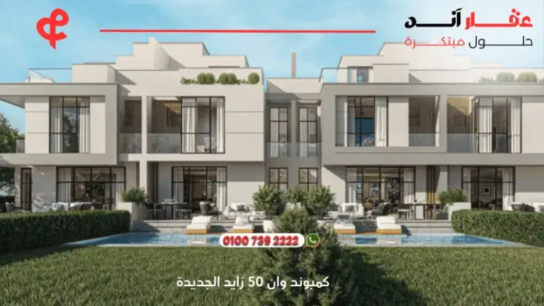 كمبوند وان 50 زايد الجديدة One 50 new zayed | افضل اسعار ومساحات 2025