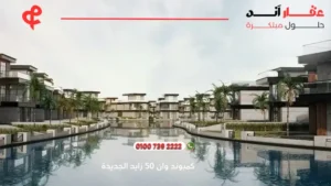 كمبوند وان 50 زايد الجديدة One 50 new zayed | افضل اسعار ومساحات 2025