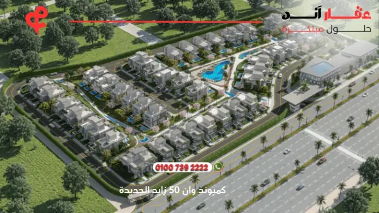 كمبوند وان 50 زايد الجديدة One 50 new zayed | افضل اسعار ومساحات 2025