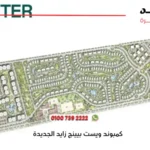 كمبوند ويست بيينج زايد الجديدة West Being New Zayed | افضل الاسعار 2025