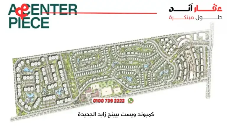 كمبوند ويست بيينج زايد الجديدة West Being New Zayed | افضل الاسعار 2025