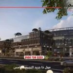مول ذا جريد التجمع الخامس The Gryd New Cairo | افضل اسعار وانظمة تقسيط 2025