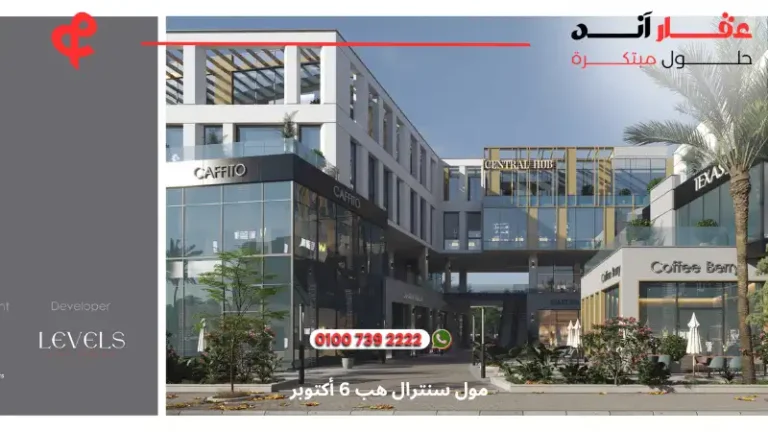 مول سنترال هب 6 أكتوبر central hub | اكتشف 7 محلات مميزة