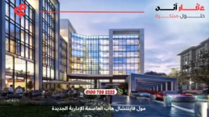 مول فايننشال هاب العاصمة الادارية Financial Hub New Capital | بمقدم يبدا 10 %