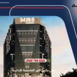 ماس تاور العاصمة الإدارية الجديدة Mas Tower | احجز وحدتك بمقدم يبدا من 10%