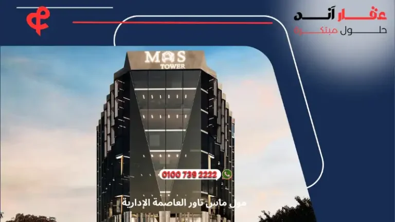 ماس تاور العاصمة الإدارية الجديدة Mas Tower | احجز وحدتك بمقدم يبدا من 10%