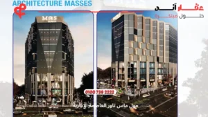 ماس تاور العاصمة الإدارية الجديدة Mas Tower | احجز وحدتك بمقدم يبدا من 10%