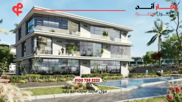 مول مايند سيت نيو زايد Mind Set New Zayed | أفضل التفاصيل والاسعار 2025