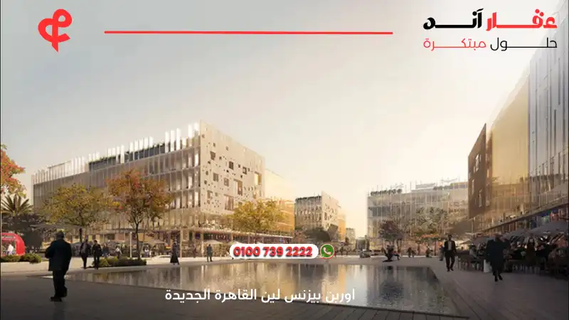 اوربن بيزنس لين القاهرة الجديدة Urban Business Lane