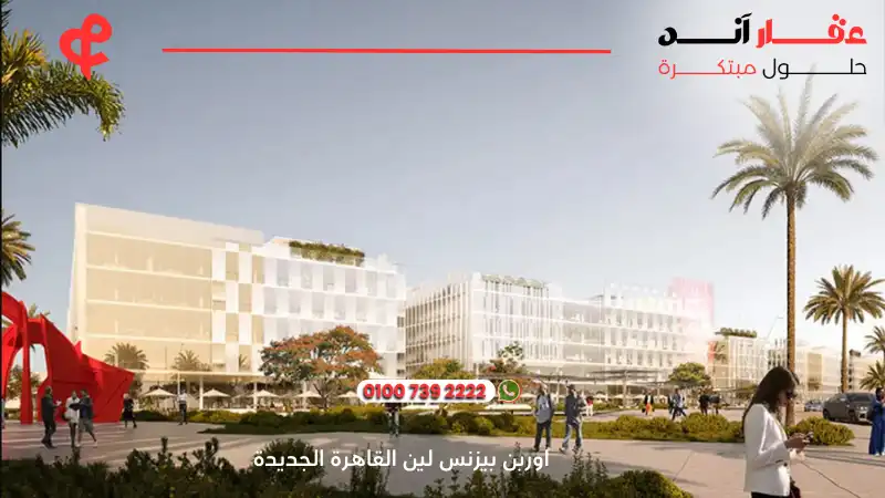 اوربن بيزنس لين القاهرة الجديدة Urban Business Lane
