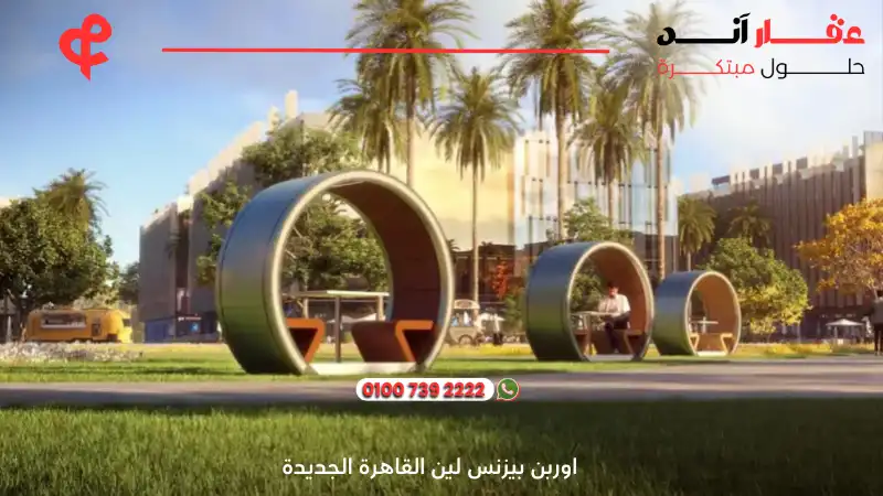 اوربن بيزنس لين القاهرة الجديدة Urban Business Lane